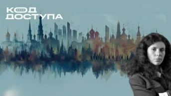 Код доступа