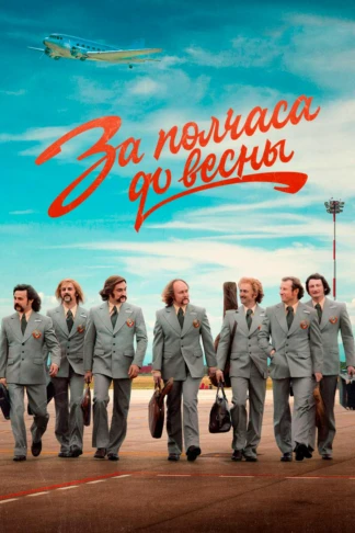 Песняры. За полчаса до весны