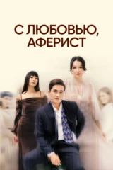 С любовью, аферист