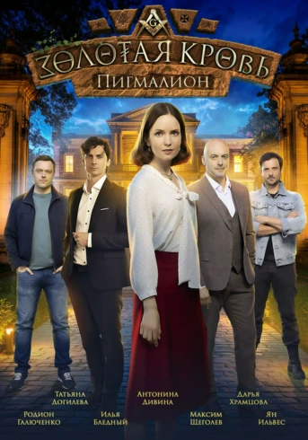 Золотая кровь 3 Пигмалион Серия 1