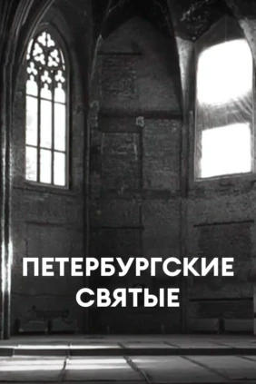 Петербургские святые