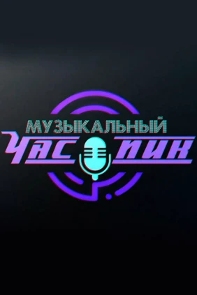 Музыкальный час пик
