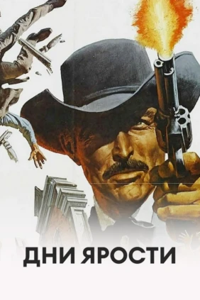 Дни ярости