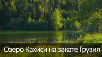 Озеро Кахиси на закате Грузия