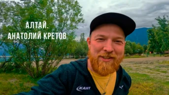 Алтай. Анатолий Кретов