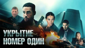 Трейлер 1