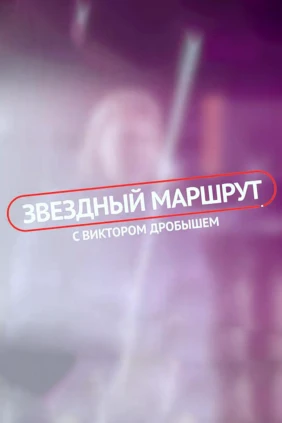 «Звёздный» маршрут