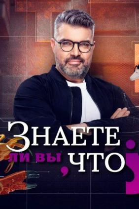 Знаете ли вы, что?