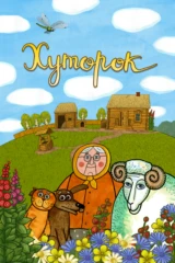 Хуторок