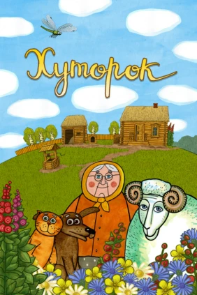 Хуторок