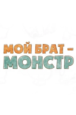 Мой брат — монстр