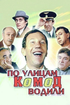 По улицам комод водили