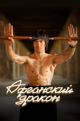 Афганский дракон
