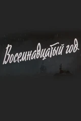 Восемнадцатый год