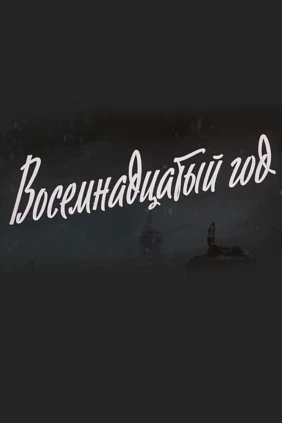 Восемнадцатый год