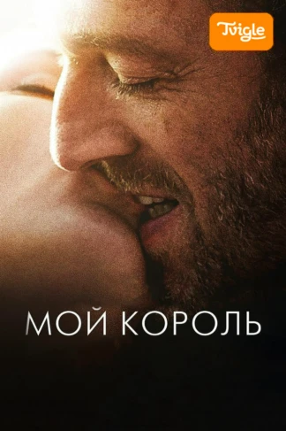 Мой король