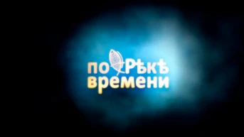 По реке времени
