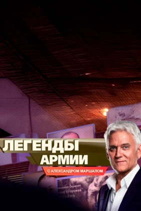 Легенды армии с Александром Маршалом