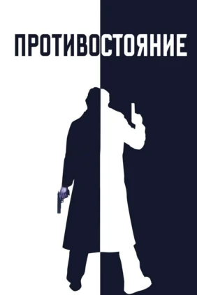 Противостояние
