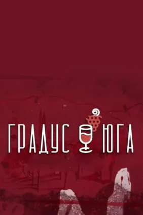 Градус Юга