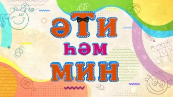 Эти хэм мин