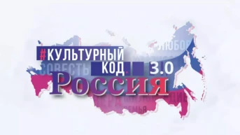 Культурный код 3.0: Путь Победы