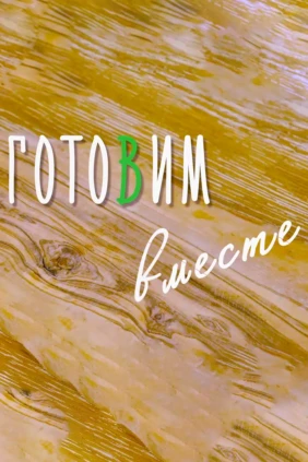 Готовим вместе
