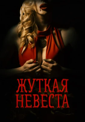 Жуткая невеста