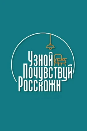 Узнай. Почувствуй. Расскажи