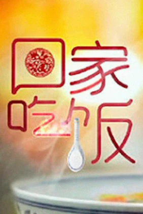 回家吃饭