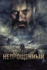 Непрощённый
