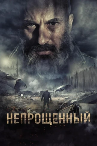 Непрощённый
