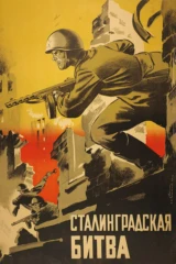 Сталинградская битва