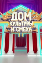 Дом культуры и смеха