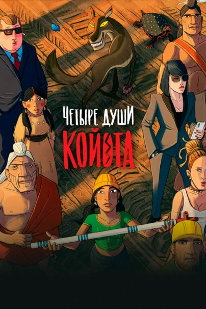Четыре души Койота