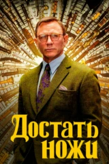 Достать ножи