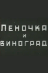 Леночка и виноград