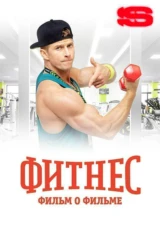 Фитнес. Фильм о фильме