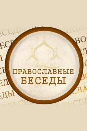 Православные беседы