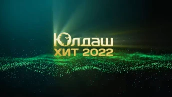 Юлдаш Хит 2022 год