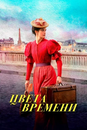 Цвета времени
