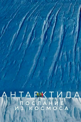Антарктида. Послание из космоса