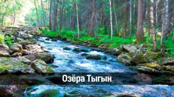 Озёра Тыгын