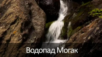 Водопад Могак