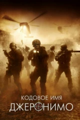 Кодовое имя 'Джеронимо'