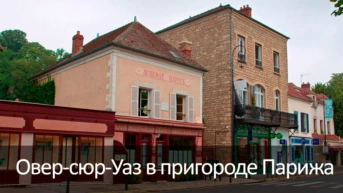 Овер-сюр-Уаз в пригороде Парижа