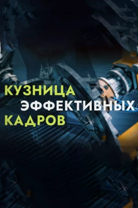 Кузница эффективных кадров. Новая смена