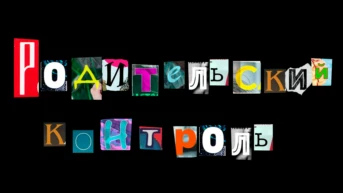 Родительский контроль