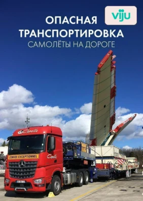 Опасная транспортировка: самолеты на дороге