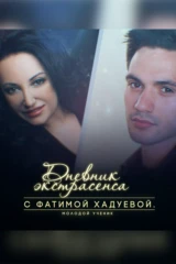 Дневник экстрасенса с Фатимой Хадуевой. Молодой ученик